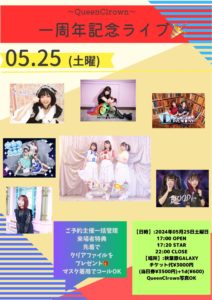 5月25日(土)「QueenClrown一周年記念ライブ」に出演します!!!