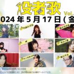 5月17日(金)「役者歌Vol.22」に出演します!!!