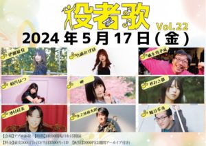 5月17日(金)「役者歌Vol.22」に出演します!!!