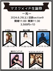 6月29日(土)「マスクメイド生誕祭〜光〜」に相川なつバンドで出演します!!!