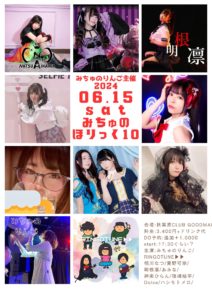 6月15日(土)「みちゅのほりっく10」に出演します!!!