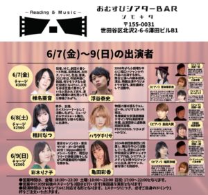6月8日(土)「おむすびシアターBARシモキタ」に出演します!!!