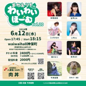 6月12日(水)「おかえり！わいわいほーむvol.20」に出演します!!!