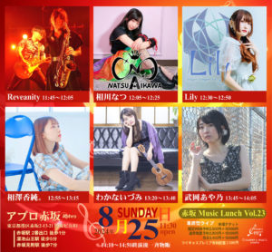 8月25日(日)「赤坂Music Lunch Vol.23」に出演します!!!