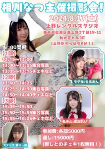 8月17日(土)「相川なつ主催撮影会！」を開催します!!!