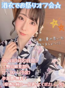 7月20日(日)「浴衣でお祭りオフ会☆」を開催します!!!