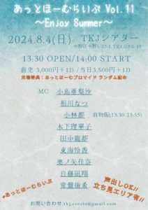 8月4日(日) 「あっとほーむライブ Vol.11～Enjoy Summer～」に出演します!!!