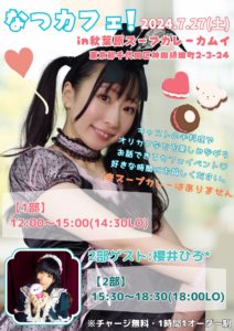 7月27日(土)「なつカフェ！」を開催します!!!