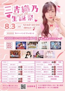 8月3日(土)「Queen Clrown 三吉織乃生誕祭ライブ」に出演します!!!