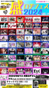 8月13日(火)「＃感ロヂフェス　Vol.3」に出演します!!!