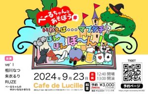 9月23日(月祝)「べーるちゃんとあそぼう# いわえば･･･マブダチ?ぽんぽんぼ〜ん！」に出演します!!!