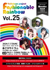 7月7日(日)「Fashionable Rainbow vol.25 不思議の国~ Wonderland ~」に出演します!!!