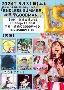 8月31日(土) 相川なつ15th Birthday LIVE「ENDLESS SUMMER」1部