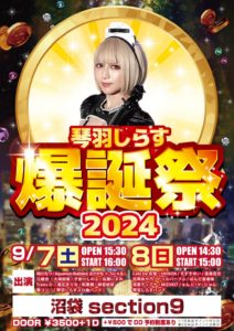 9月7日(土)「琴羽しらす爆誕祭２０２４」に出演します!!!