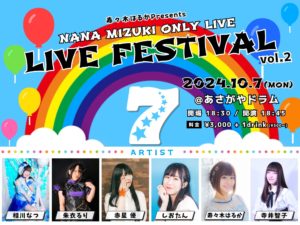 10月7日(月) NANA MIZUKI ONLY LIVE 「LIVE FESTIVAL vol.2」に出演します!!!