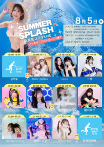 8月5日(月)「いちご主催『SUMMER SPLASH』ノースリーブorショーパン縛り」に出演します!!!