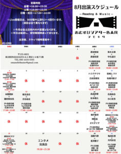 8月24日(土)「おむすびシアターBARシモキタ」に出演します!!!