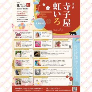 9月15日(日) 第七回「寺子屋虹いろ」に出展します!!!