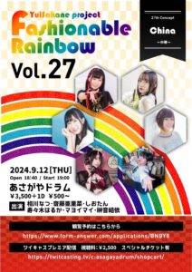 9月12日(木) YuiSakane project「Fashionable Rainbow vol.27 中華~China~」に出演します!!!