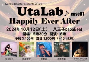 10月12日(土) 「UtaLab. case01 Happily Ever After」に出演します!!!