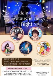 10月4日(金)「Idole de Acoustic de night Vol.1」に出演します!!!