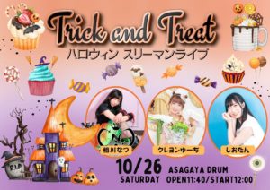 10月26日(土) ハロウィンスリーマンライブ！「Trick and Treat」に出演します!!!
