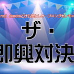 11月10日(日)、17日(日) A-root akasakaのオープニングセレモニー企画「ザ・即興対決！」に出演します!!