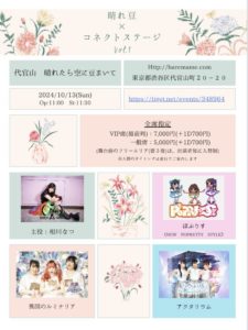 10月13日(日)「晴れ豆✕コネクトステージ」に出演します!!!