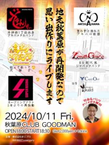 10月11日(金)「地元秋葉原が再開発なので、思い出作りにライブします」に出演します!!!