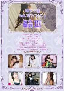 11月2日(土) 立花なこ主催 3ndレコ発ライブイベント「-福音Ⅲ-」に出演します!!!