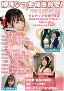 12月8日(日)「相川なつ主催撮影会！」を開催します!!!