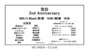 11月30日(土)「空白 2nd Anniversary」第1部に出演します!!!