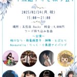 2月24日(月祝)「小鳥遊ナイを救う会9」に出演します!!!