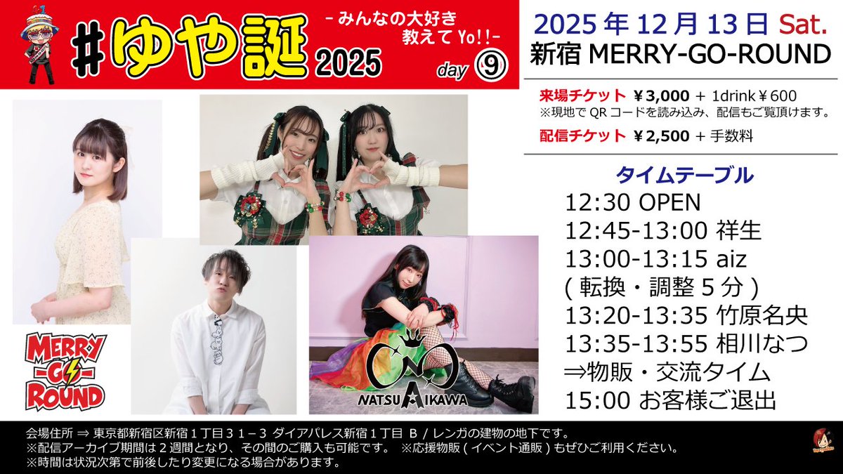 12月13日(土)「#ゆや誕2025 -みんなの大好き教えてYo!!- day9」に出演します!!!