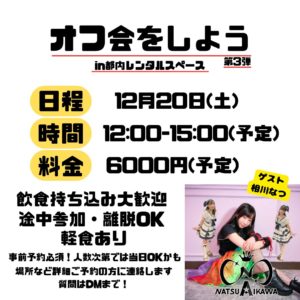 12月20日(土) 美七月しあ、澤田 せい愛「オフ会をしよう第３弾in都内レンタルスペース」にゲストで参加します!!!