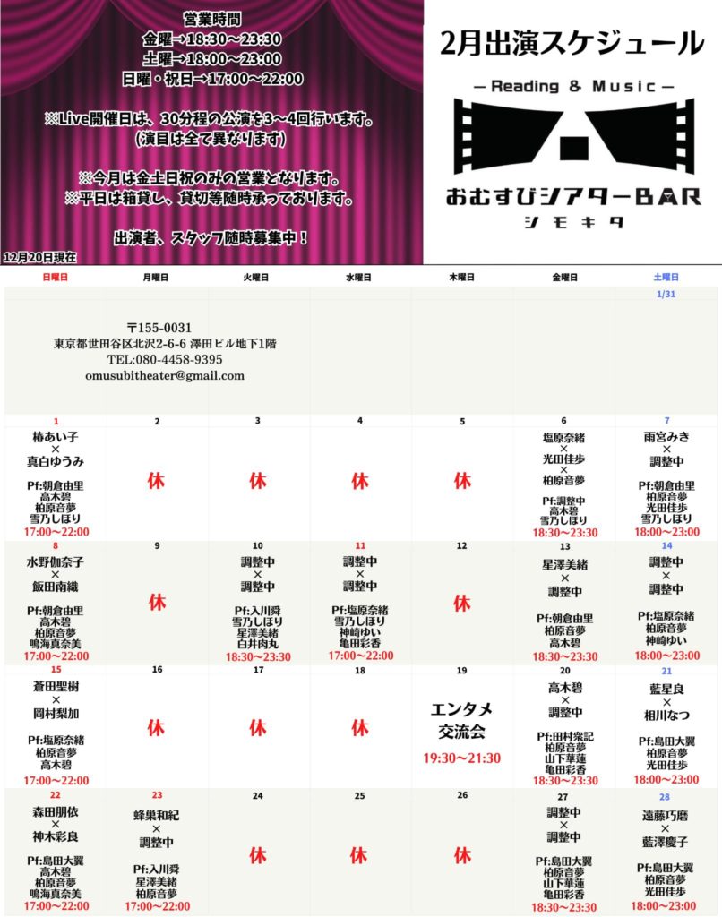 2月21日(土)「おむすびシアターBARシモキタ」に出演します!!!