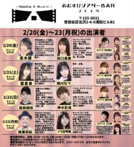 2月21日(土)「おむすびシアターBARシモキタ」に出演します!!!