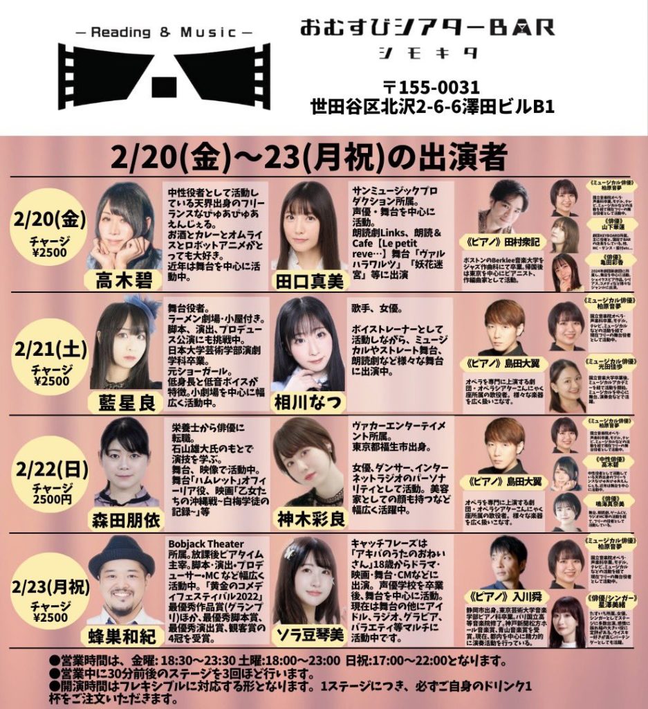 2月21日(土)「おむすびシアターBARシモキタ」に出演します!!!