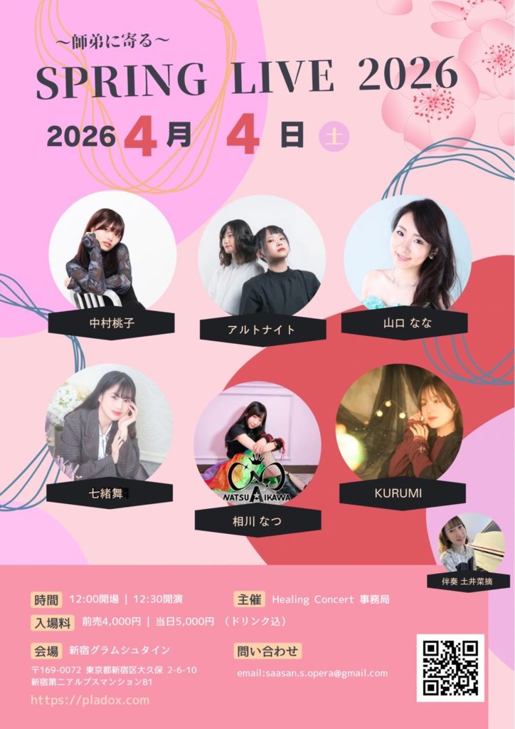 4月4日(土) 「～師弟に寄る～SPRING LIVE 2026」に出演します!!!
