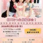 2月22日(日)「相川なつ主催撮影会！」を開催します!!!