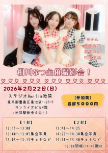 2月22日(日)「相川なつ主催撮影会！」を開催します!!!