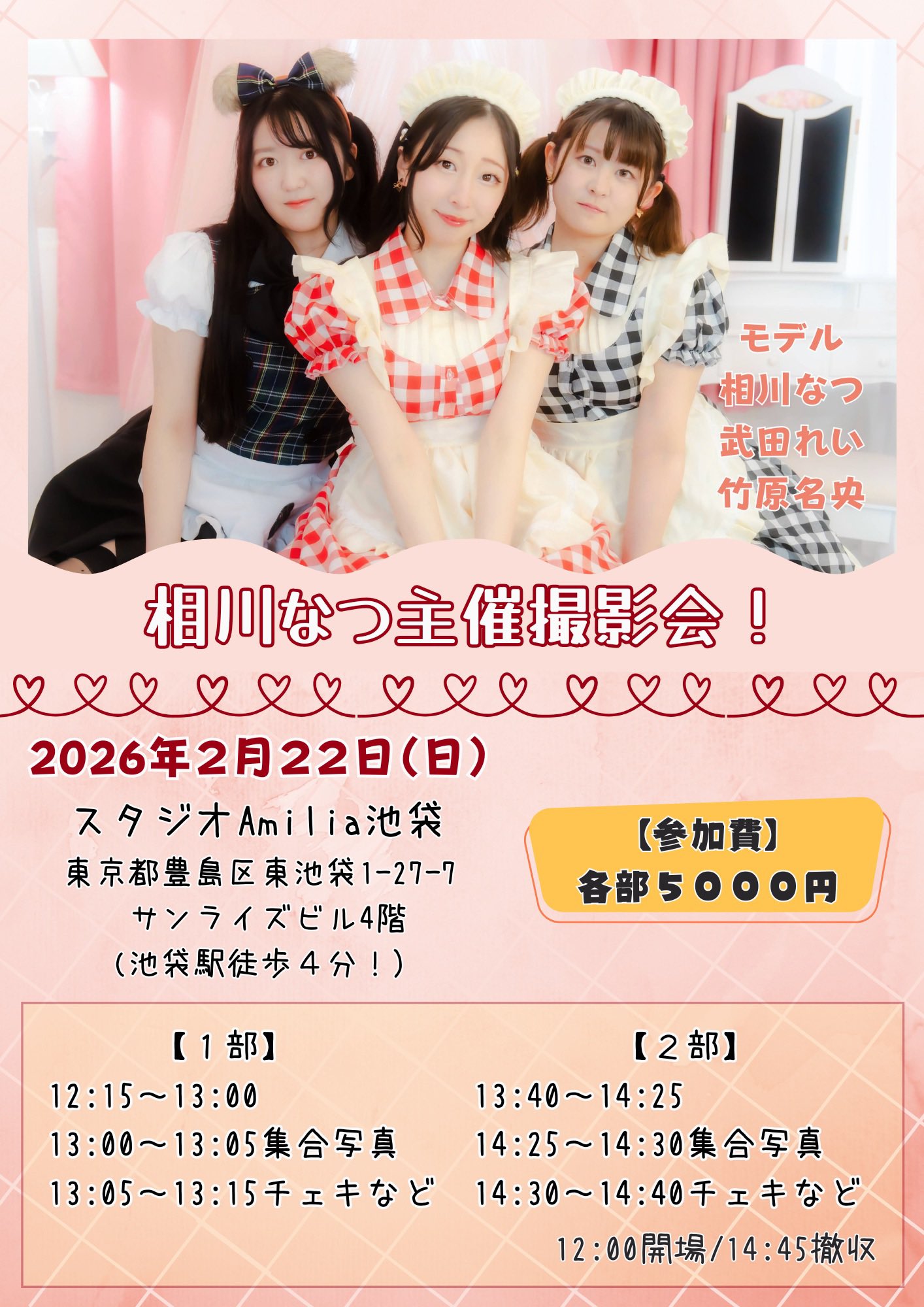 2月22日(日)「相川なつ主催撮影会！」を開催します!!!