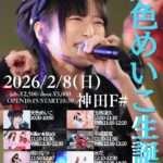 2月8日(日) カンロヂ主催47Sense「天色めいこ生誕祭」に出演します!!!