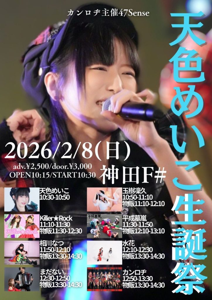 2月8日(日) カンロヂ主催47Sense「天色めいこ生誕祭」に出演します!!!