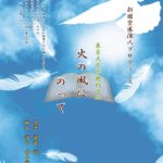 3月21日(土)「火の風にのって」に本田役でゲスト出演します!!