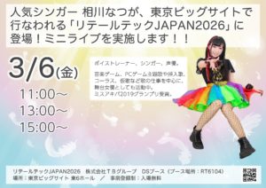 3月6日(金) 「リテールテックJAPAN2026」のDSブースでミニライブを実施します!!!