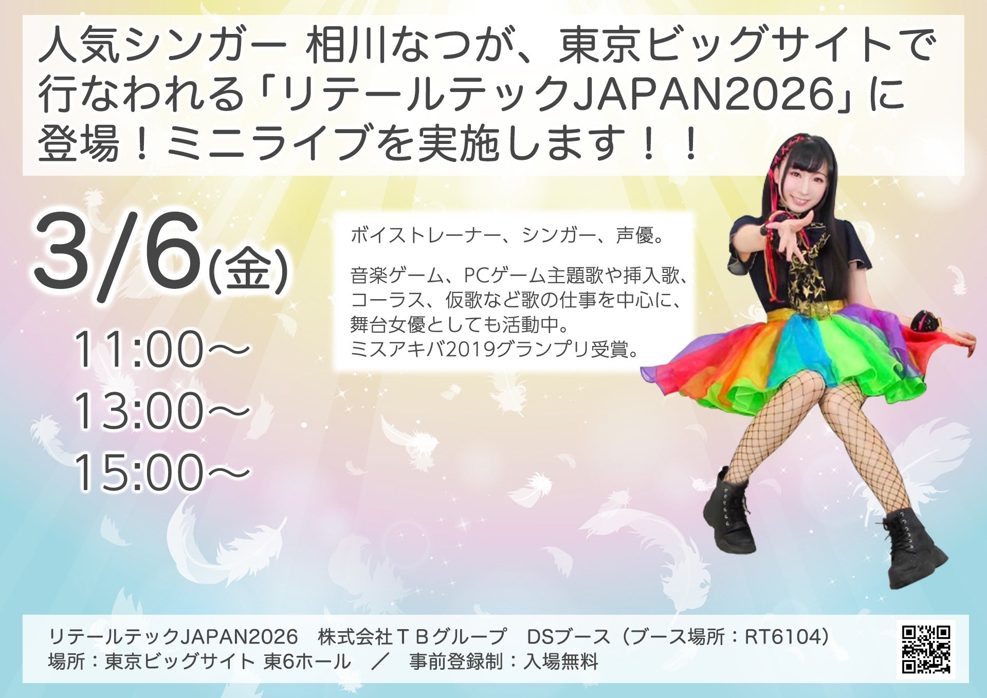 3月6日(金) 「リテールテックJAPAN2026」のDSブースでミニライブを実施します!!!