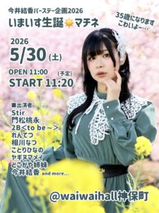 5月30日(土)  今井結香バースデー企画2026「いまいす誕マチネ」に出演します!!!