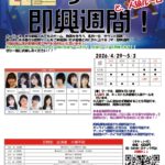 5月2日(土) 「ザ・即興週間！と、人狼ルーム」に出演します!!