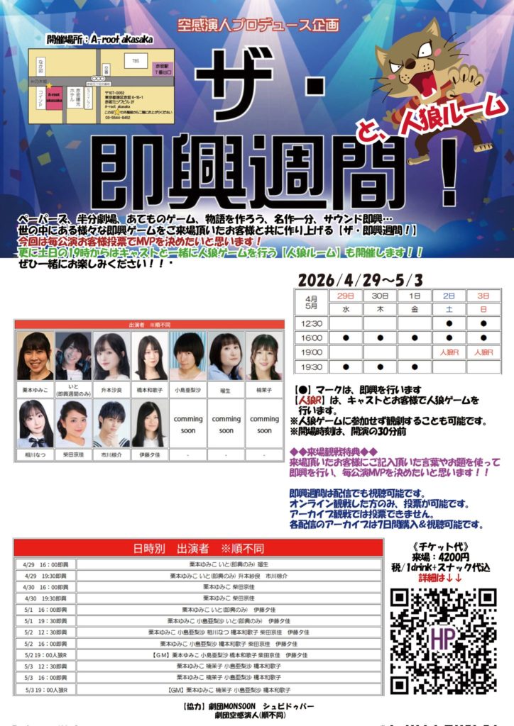 5月2日(土) 「ザ・即興週間！と、人狼ルーム」に出演します!!